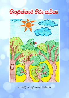 හිතුවක්කාර ගිරා පැටියා 1 - Anjali Fernando.png